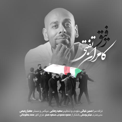 دانلود آهنگ کامران تفتی رفیق با کیفیت 320